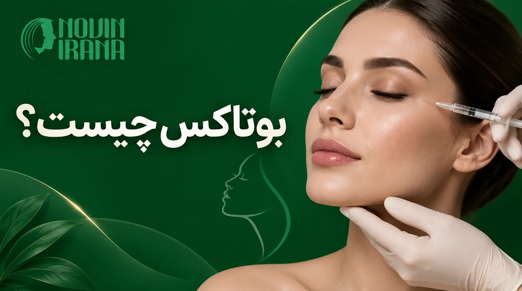 بوتاکس چیست؟